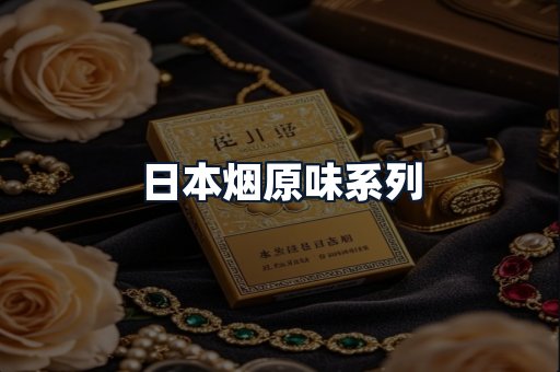 日本烟原味系列